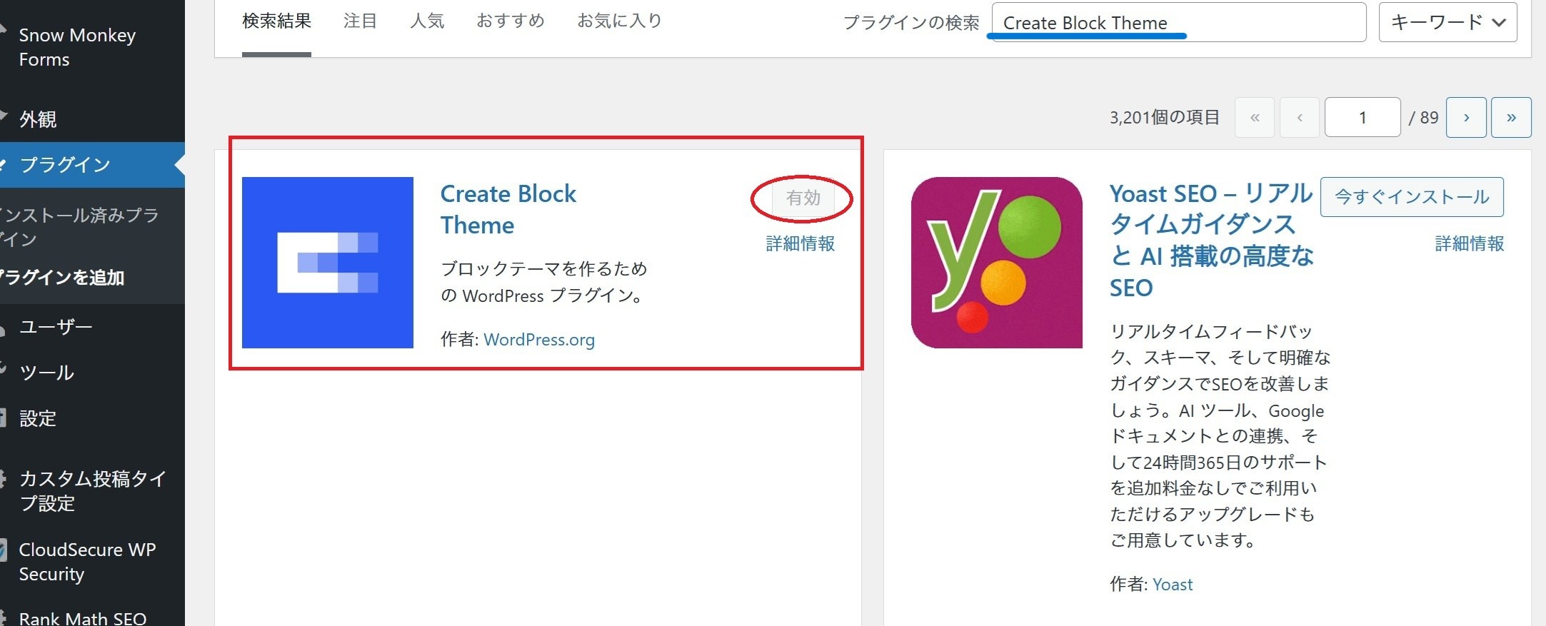 WordPress管理画面のプラグインインストール画面の画像