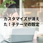 WordPressのカスタマイズが消えて悩む女性