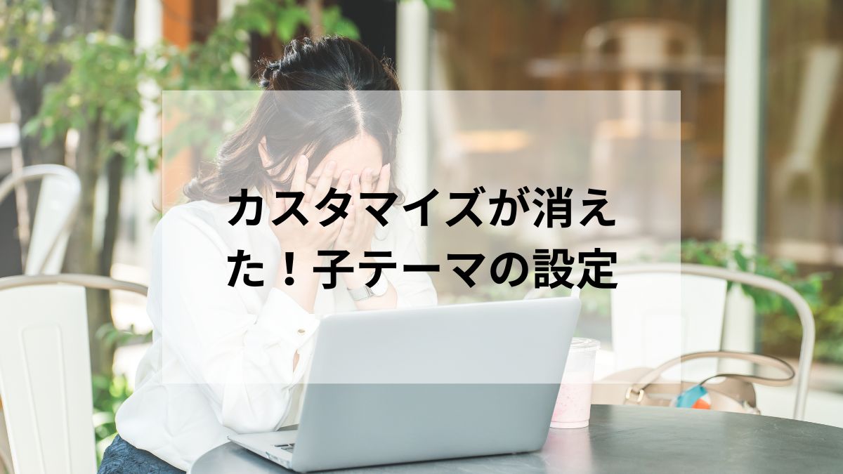 #2 消えた…をふせぐ。ブロックテーマの子テーマを作っておく