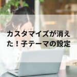 WordPressのカスタマイズが消えて悩む女性