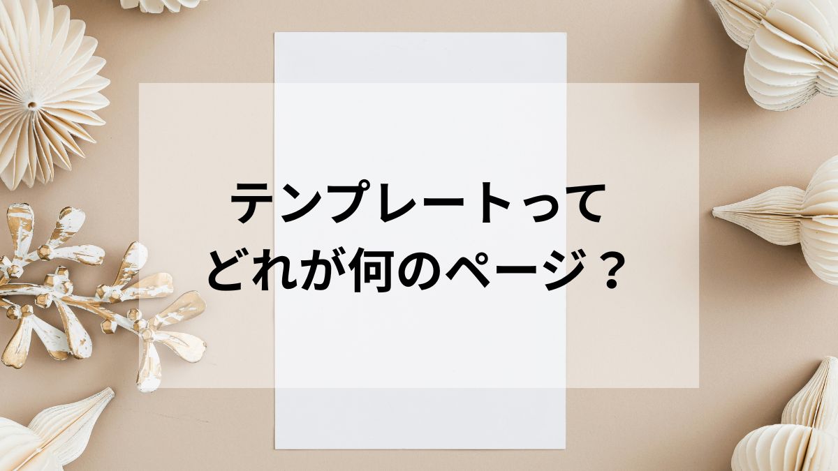 #5 X-T9のテンプレート一覧 ー種類と使われる場所をわかりやすく解説