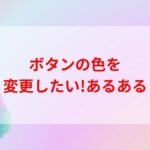 色んな色のアイキャッチ画像