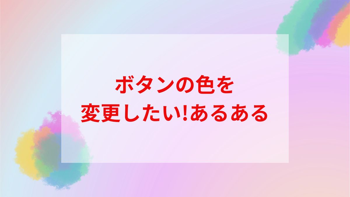 #3 ボタンの色を変える方法!簡単3STEP!