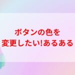 色んな色のアイキャッチ画像