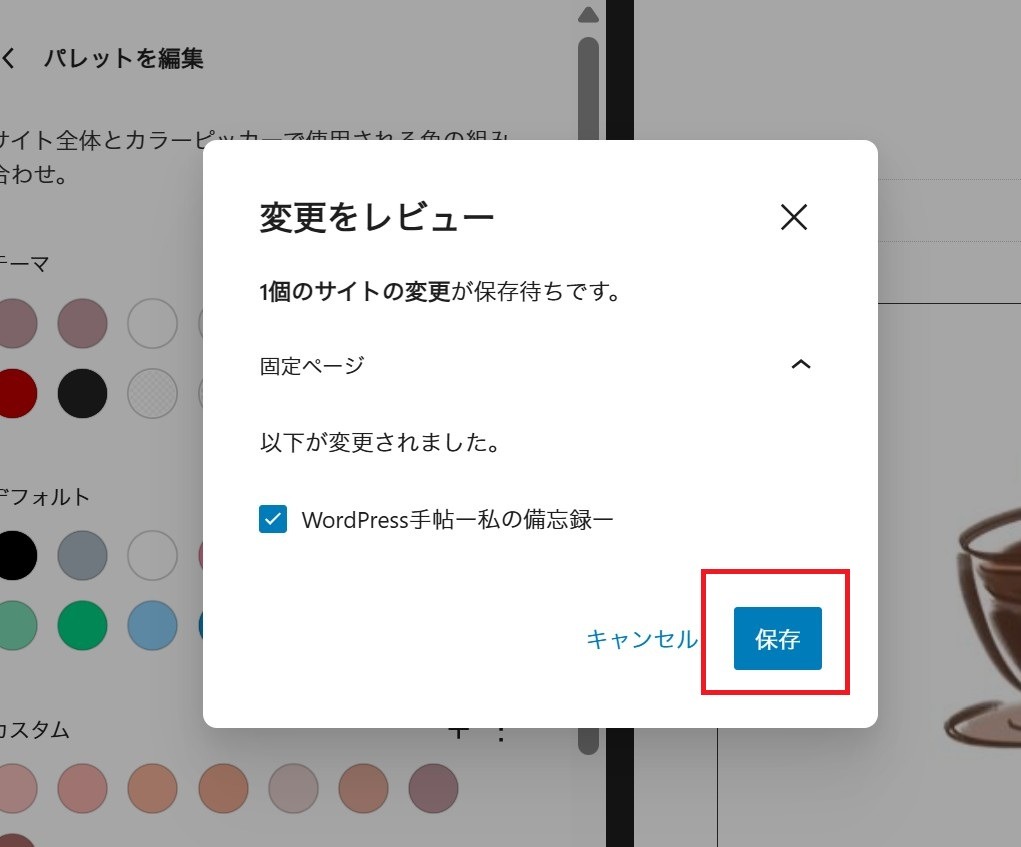 「変更をレビュー」画面で、右下の「保存」ボタンが赤枠で囲まれている様子。