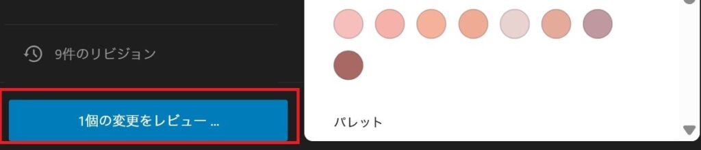 画面左下の「1個の変更をレビュー」ボタンが赤枠で強調されている様子