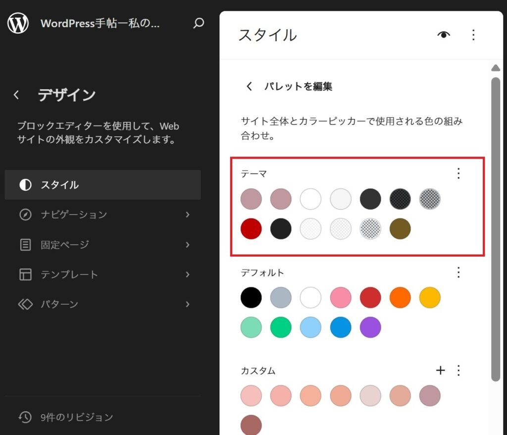 WordPressの「パレットを編集」画面。赤枠で囲まれた「テーマ」セクションのカラーパレット。