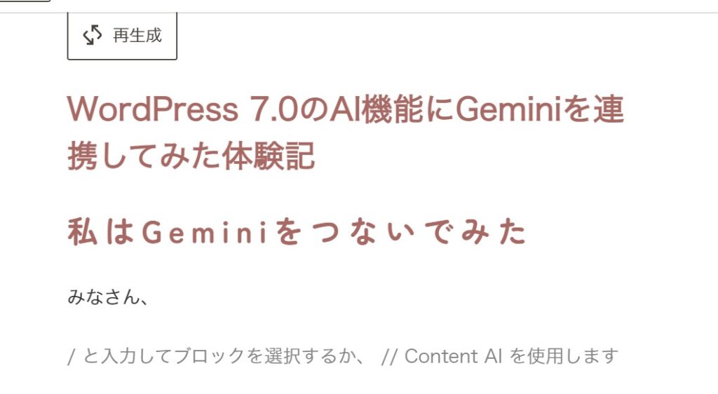 WordPressのタイトル入力欄の上に「再生成」ボタンが表示されているエディター画面のスクリーンショット。