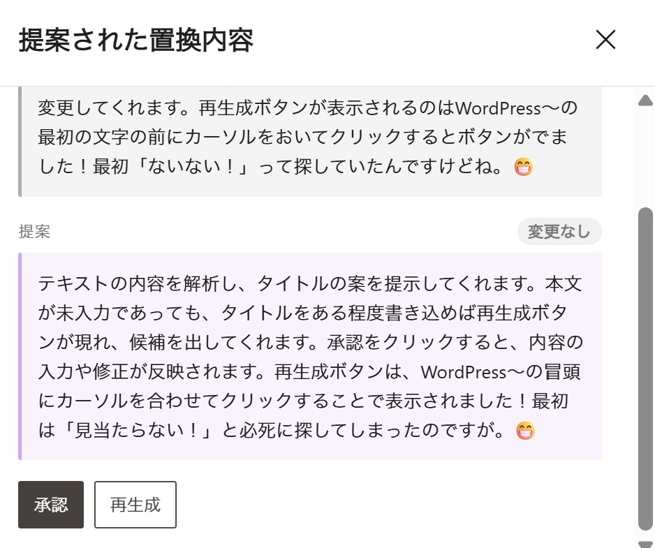 「提案された置換内容」ダイアログに、AIが生成した文章の候補と、承認・再生成ボタンが表示されている画面。