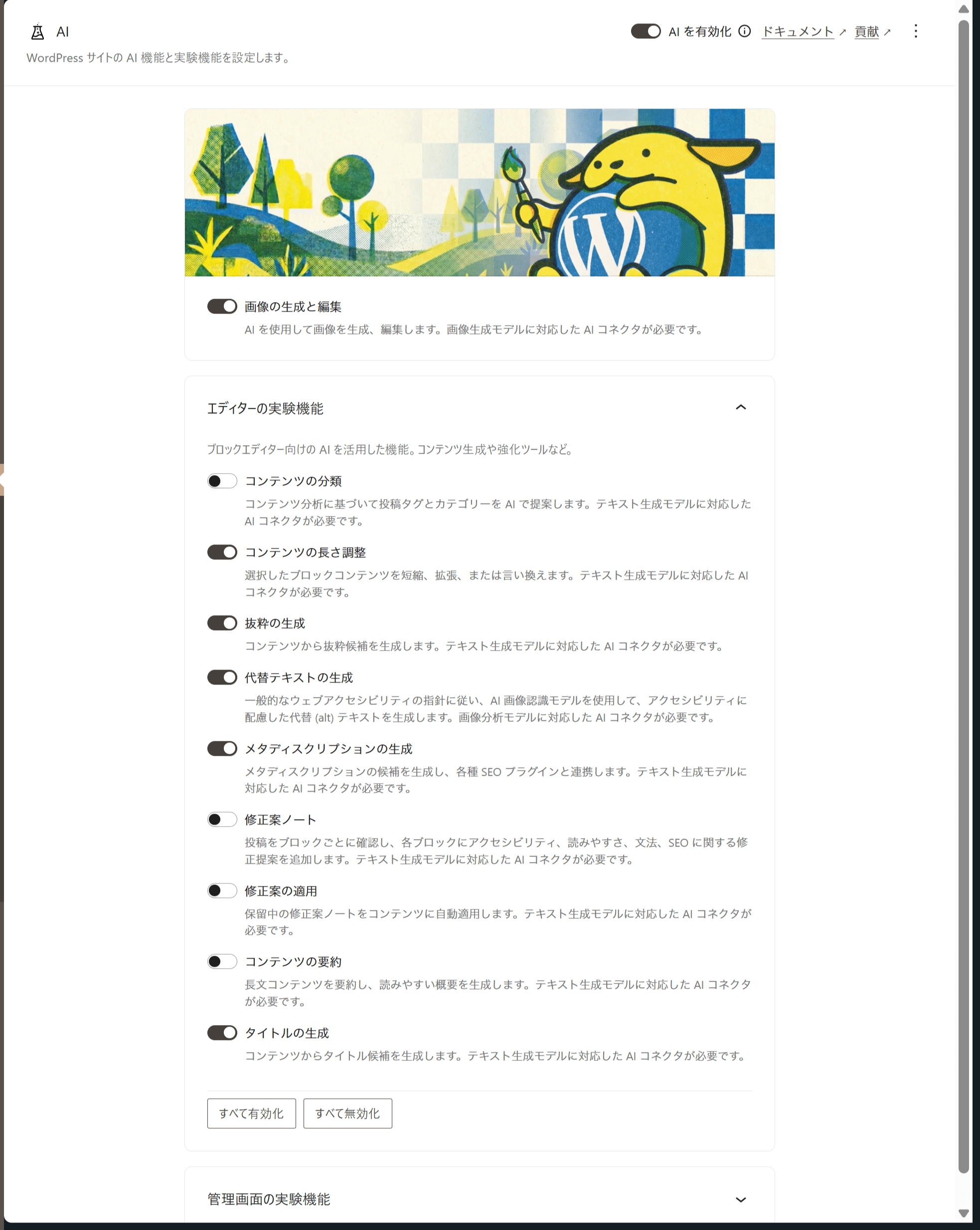 WordPressのAI設定画面。コンテンツの長さ調整や代替テキストの生成など、エディターの実験機能の一覧と切り替えスイッチ。