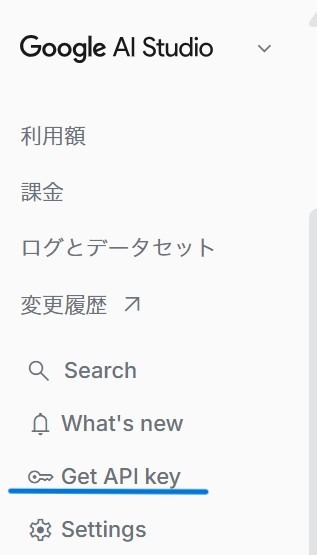 Google AI Studioのサイドメニューにある「Get API key」の項目。