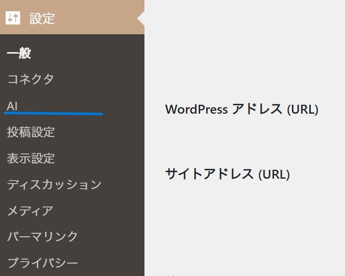 WordPress管理画面の「設定」メニュー内にある「AI」の項目。
