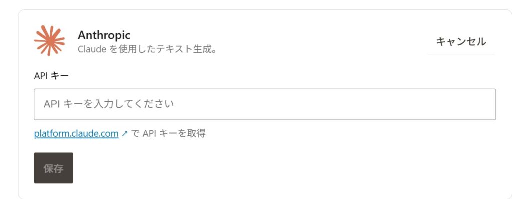 Anthropicの設定画面。APIキーの入力欄、APIキー取得リンク、保存ボタンが表示されている。