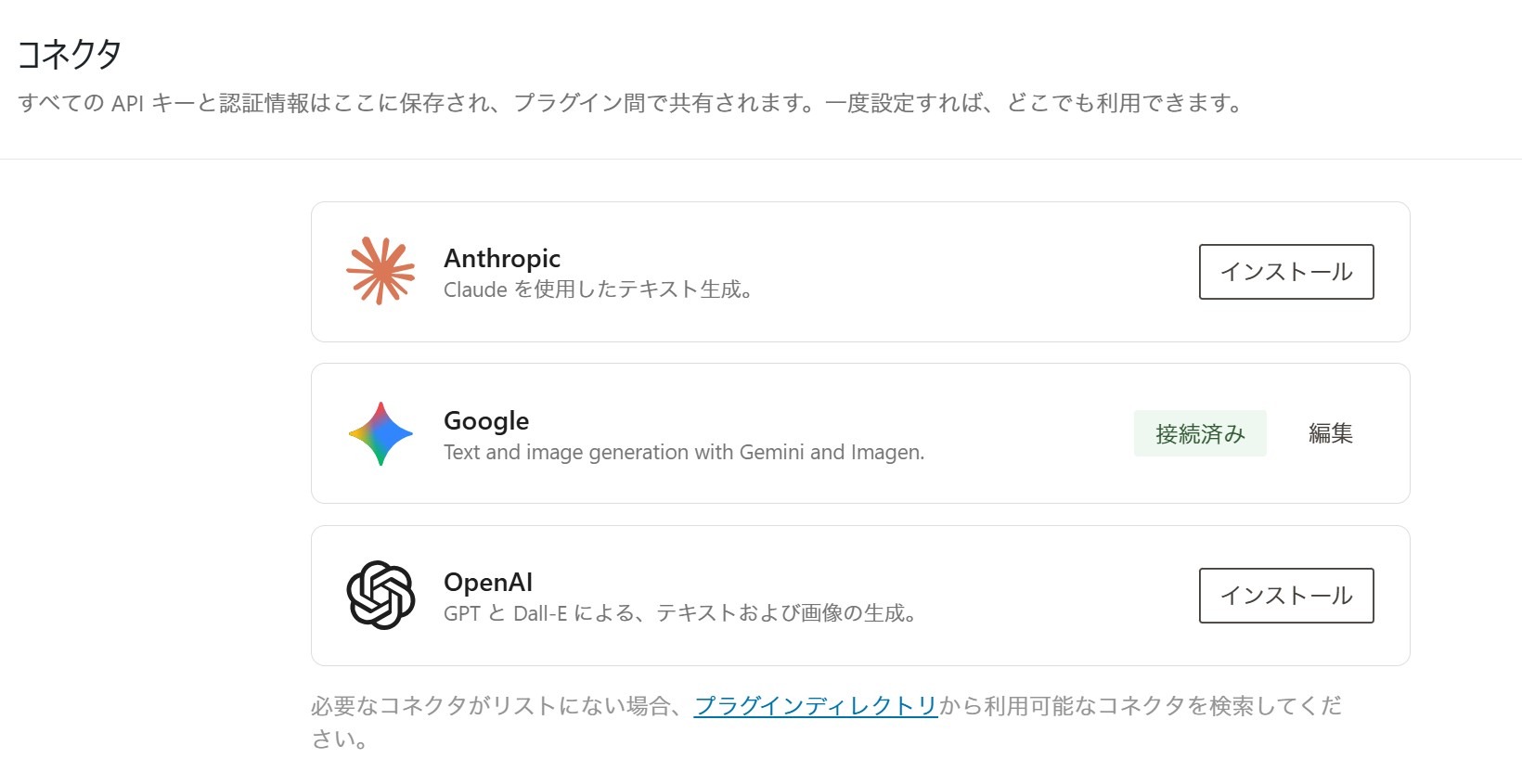 WordPressのコネクタ設定画面。Googleが接続済み、AnthropicとOpenAIは未インストールの状態。