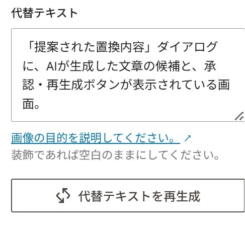 WordPressの代替テキスト入力欄。「代替テキストを再生成」ボタンとAIが生成した説明文の例。