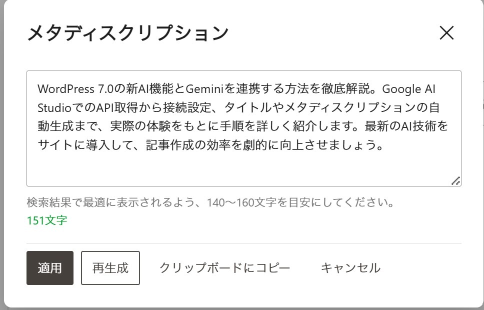 AIが生成したメタディスクリプションの提案画面。151文字の紹介文が表示され、適用や再生成などのボタンがある。