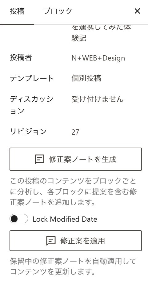 WordPressの投稿設定パネルにある「修正案ノートを生成」と「修正案を適用」のボタン。