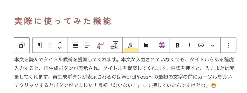 WordPressエディターのツールバーで、コンテンツの長さ調整に使用するフラスコアイコンが黄色く強調されている画面。