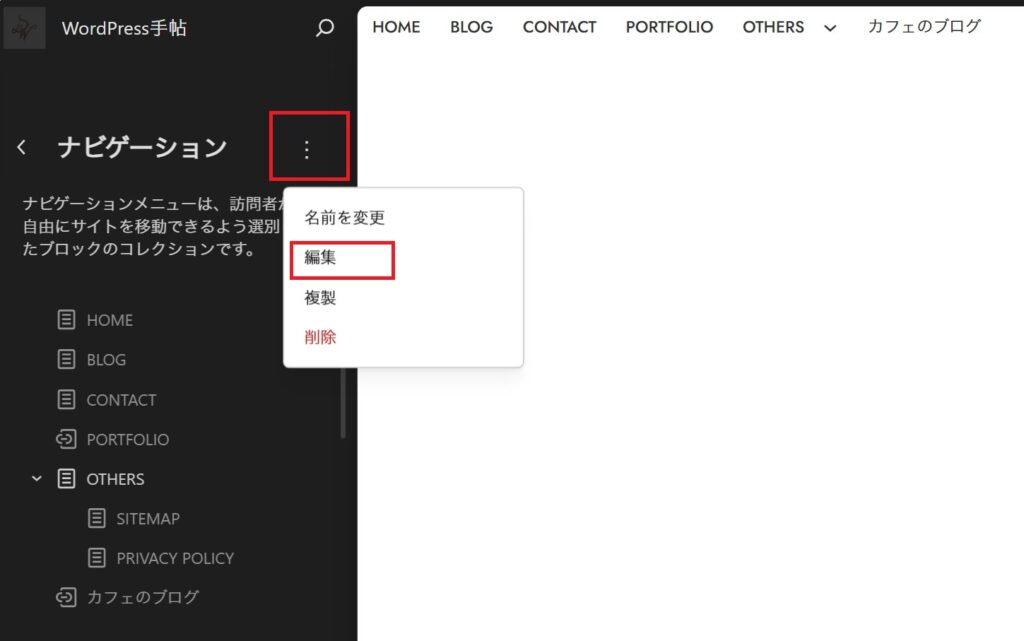 WordPressのナビゲーションエディター画面で、三点リーダーから「編集」を選択している様子。
