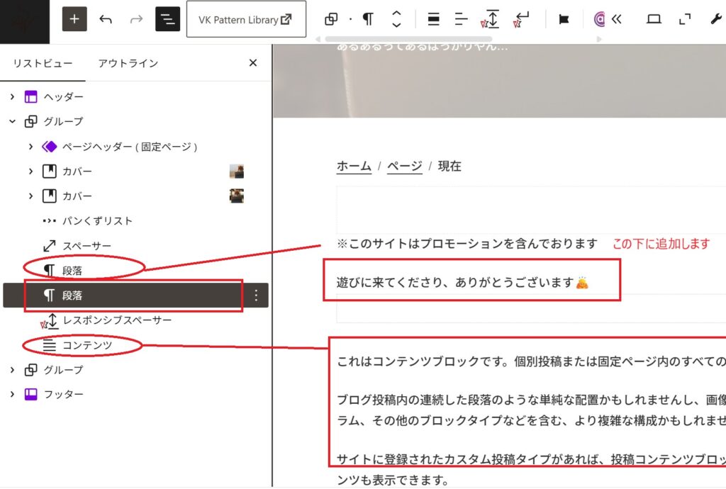 サイトエディターのリストビューで段落ブロックを選択し、編集画面に「遊びに来てくださり、ありがとうございます」と入力した様子。