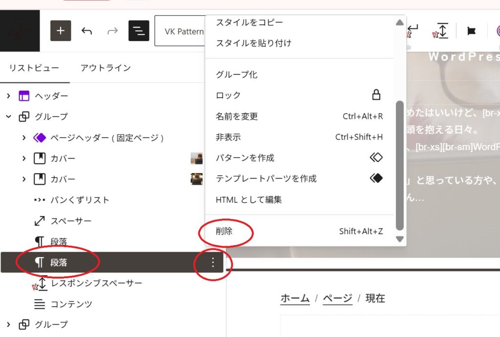 WordPressのリストビューで段落ブロックのオプションメニューを開き、「削除」を選択する操作画面