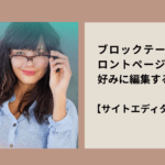 ブロックテーマのフロントページを自分好みに編集する方法 【サイトエディター入門】