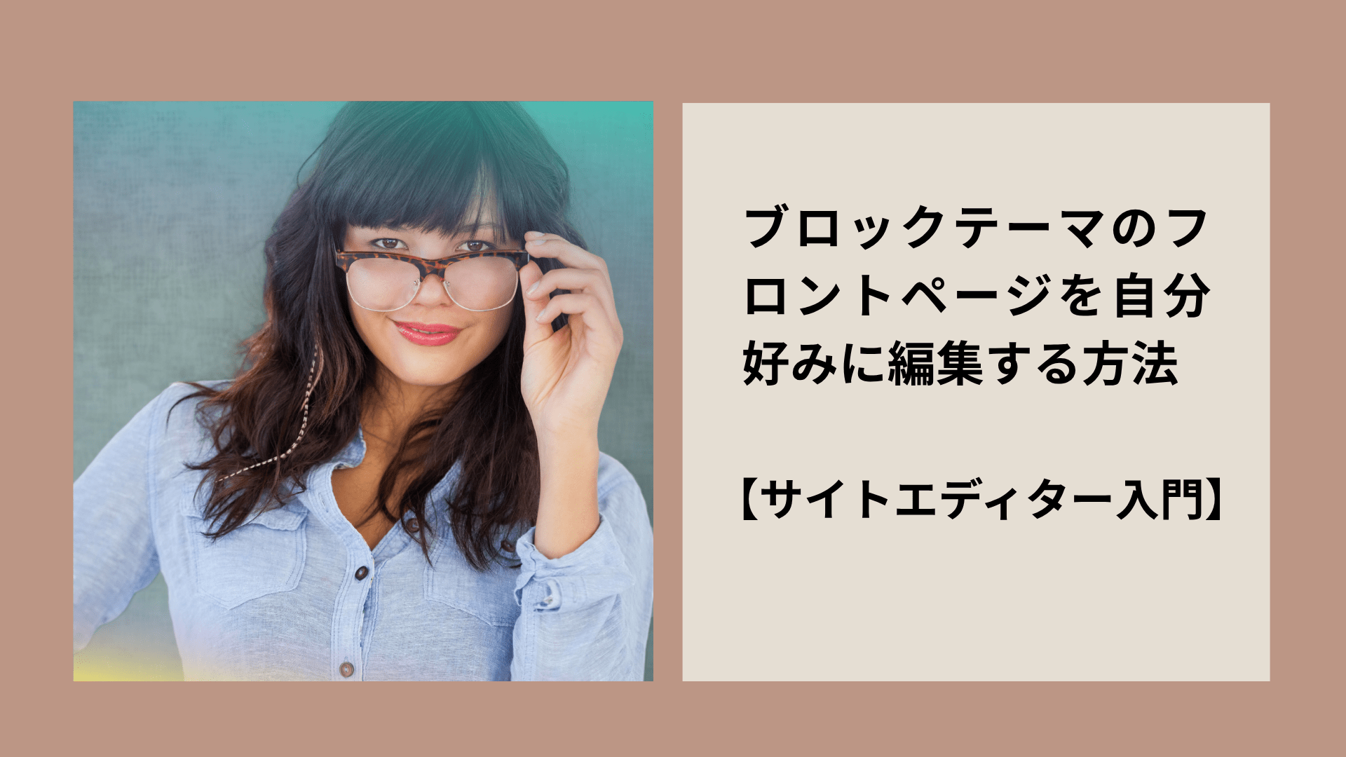 ブロックテーマのフロントページを自分好みに編集する方法 【サイトエディター入門】