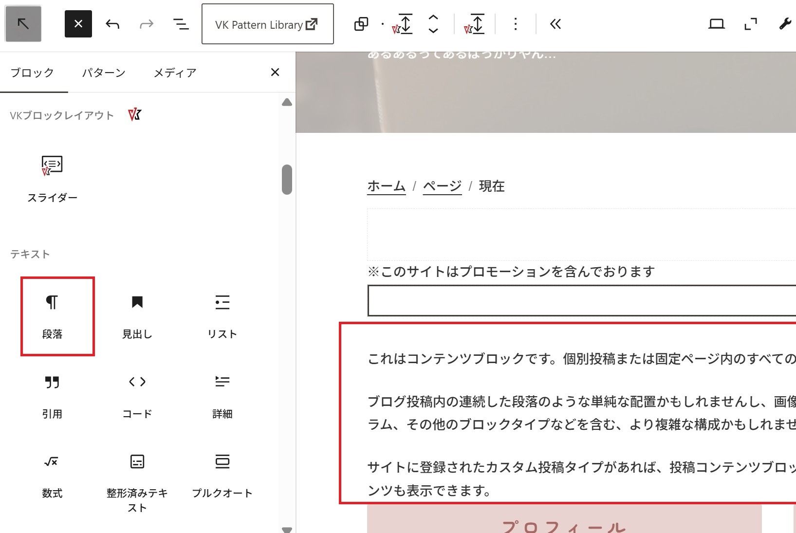 サイトエディターの編集画面。左側のブロック追加メニューの「段落」と、右側のコンテンツエリアが赤枠で強調されている様子。