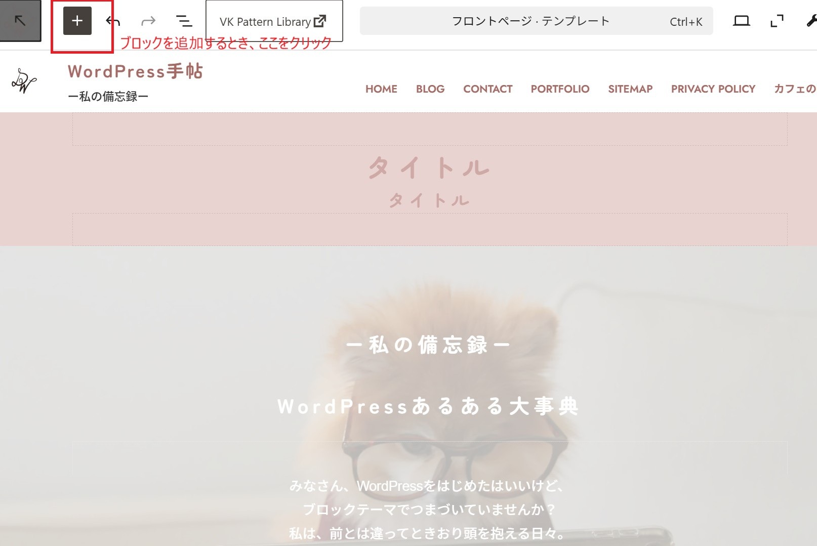 WordPressサイトエディターの編集画面。左上の「＋」ボタンが赤枠で囲まれ、「ブロックを追加するとき、ここをクリック」と注釈されている。