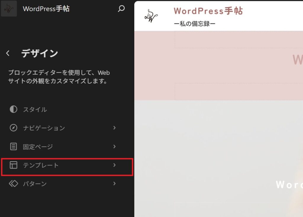 WordPressサイトエディターのデザインメニューで、テンプレート項目が赤枠で囲まれている。