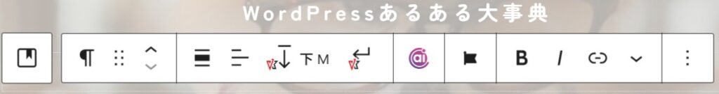 WordPressのブロックツールバー。段落アイコン、移動矢印、配置、太字、リンク、三点リーダーなどのアイコン。