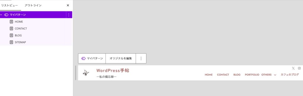 WordPressサイトエディターのリストビューと、ヘッダー内にナビゲーションメニューが表示されているプレビュー画面。
