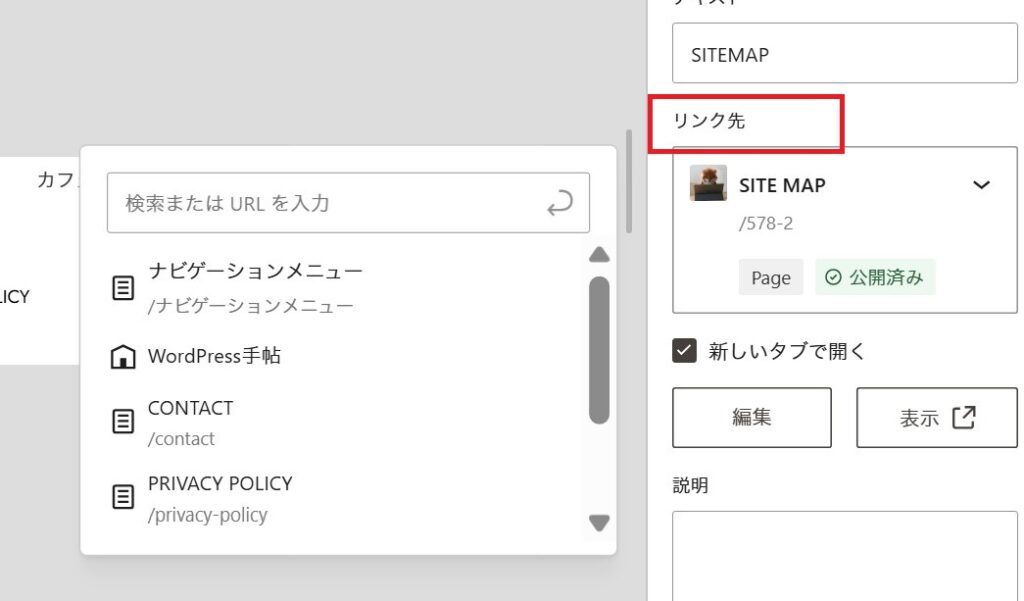 ナビゲーションブロックの設定画面で「リンク先」の項目とURL入力欄が表示されている様子