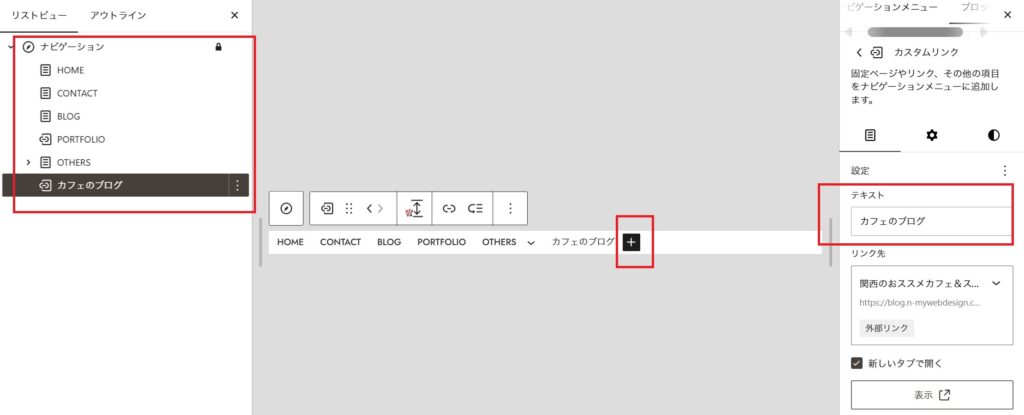 ナビ編集画面で、ブロック追加ボタンから新しいメニュー項目を追加し、右側の設定パネルでテキストを入力する操作画面。