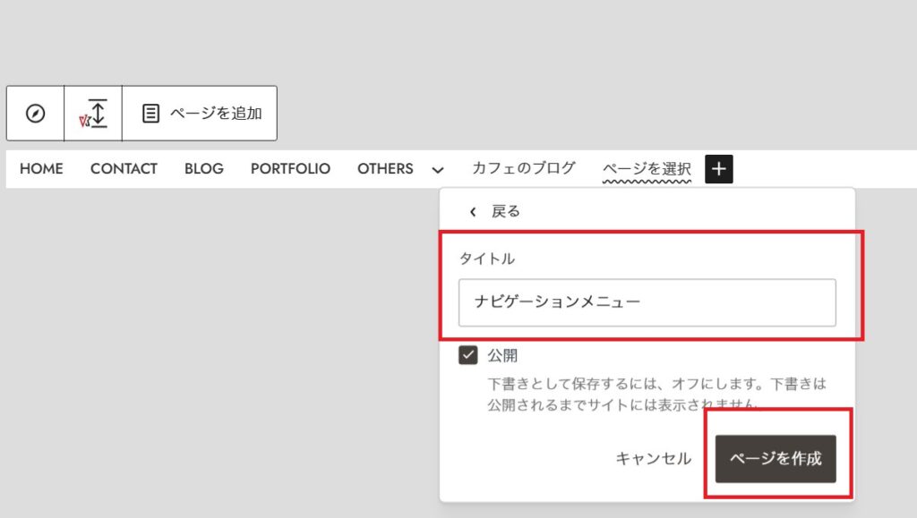 ナビゲーション編集画面の「タイトル」欄に「ナビゲーションメニュー」と入力し、「ページを作成」ボタンを選択する操作画面。