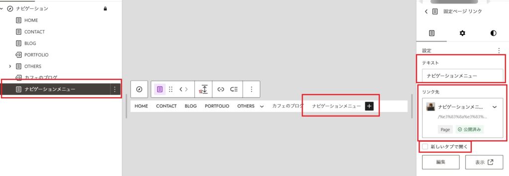 WordPressのナビゲーション編集画面で、追加した「ナビゲーションメニュー」の項目がリスト、エディター、設定パネルで強調されている様子。