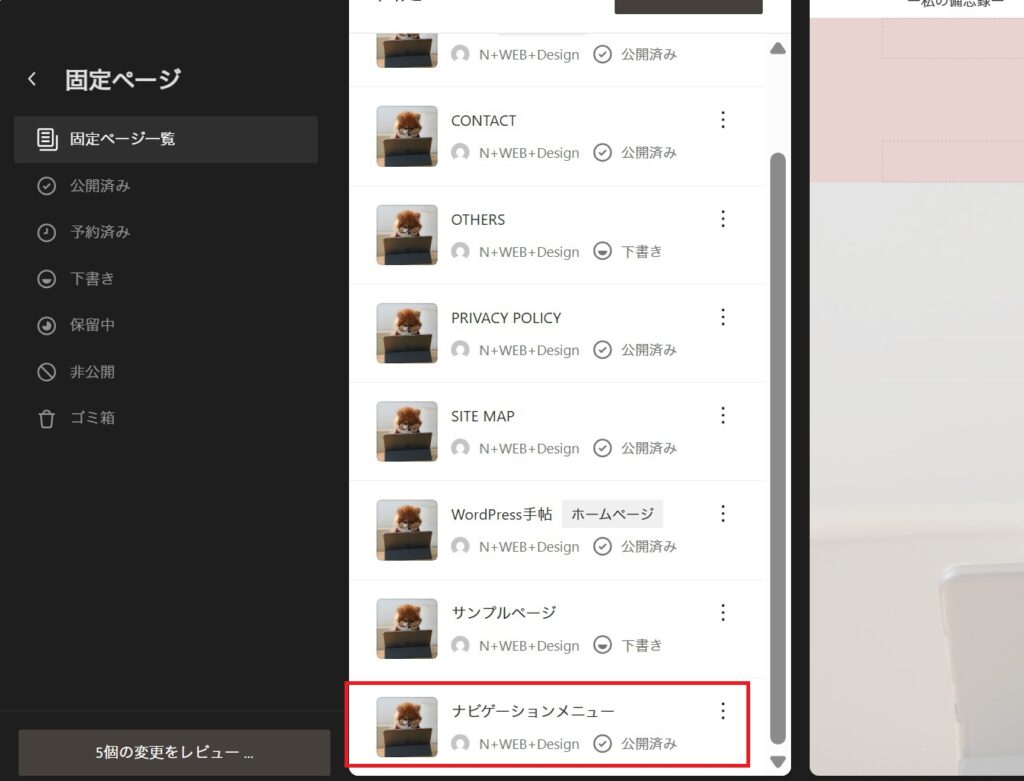 WordPressの固定ページ一覧画面で、新しく作成された「ナビゲーションメニュー」が公開済みとして赤枠で囲まれている様子。