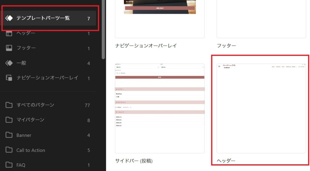 テンプレートパーツ一覧のサイドバー項目と、右側に表示されているヘッダーのプレビューが赤枠で強調されている画面。