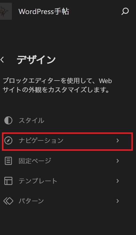 サイトエディターのデザインメニューで「ナビゲーション」が赤枠で囲まれている画面