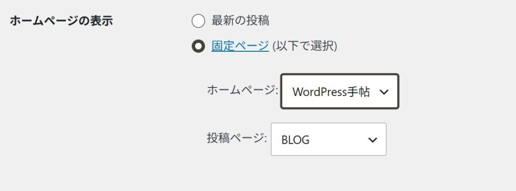 WordPressの表示設定で「ホームページの表示」を「固定ページ」に設定し、各ページを選択している画面。