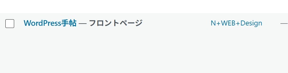 テンプレート一覧に表示されている「WordPress手帖 — フロントページ」の項目。
