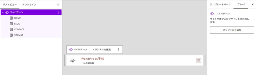 サイトエディターのマイパターン編集画面。右側のブロック設定パネルにある「オリジナルを編集」ボタンが表示されている。