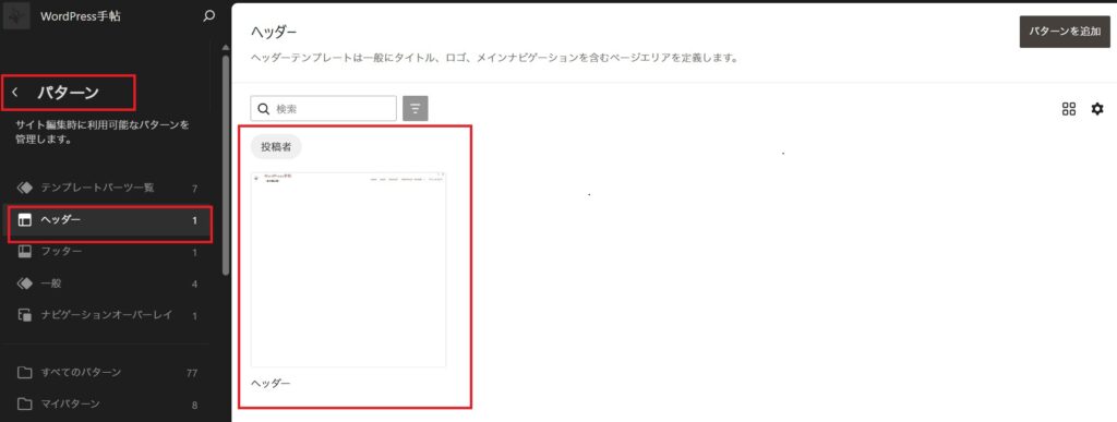 サイトエディターの「パターン」メニューから「ヘッダー」を選択し、右側のプレビューをクリックする操作画面。