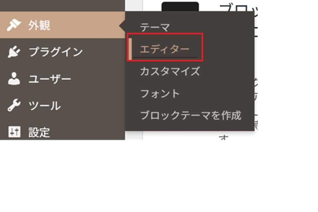 WordPress管理画面の「外観」メニューから「エディター」を選択する操作画面。